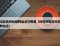 当前高校的招聘信息在哪看（如何获取高校招聘信息）