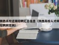 陕西高校近期招聘汇总信息（陕西高校人才网招聘网官网）
