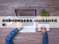 高校本科招聘信息查询（2020年本科生招聘）
