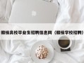 赣榆高校毕业生招聘信息网（赣榆学校招聘）