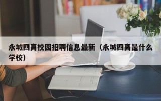 永城四高校园招聘信息最新（永城四高是什么学校）