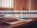 设计高校招聘信息在哪找（高校设计老师招聘信息）