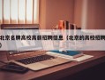 北京名牌高校高薪招聘信息（北京的高校招聘）