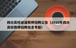 四川高校返遣教师招聘公告（2020年四川高校教师招聘信息专题）