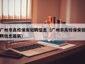 广州市高校保安招聘信息（广州市高校保安招聘信息最新）