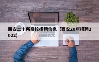 西安二十所高校招聘信息（西安20所招聘2022）