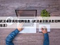 武汉卓尔高校招聘信息（武汉卓尔新消息招聘信息）