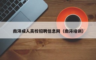 南浔成人高校招聘信息网（南浔培训）