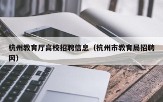杭州教育厅高校招聘信息（杭州市教育局招聘网）