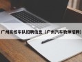 广州高校车队招聘信息（广州汽车教师招聘）