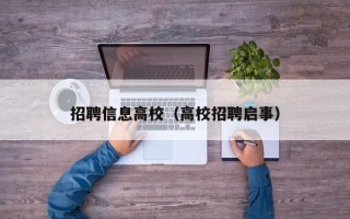 招聘信息高校（高校招聘启事）