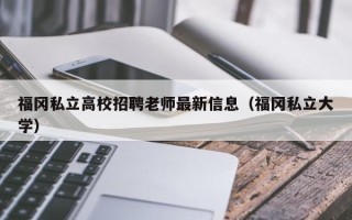 福冈私立高校招聘老师最新信息（福冈私立大学）