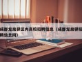 成都龙泉驿区内高校招聘信息（成都龙泉驿招聘信息网）