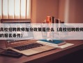高校招聘教师加分政策是什么（高校招聘教师的报名条件）