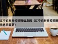 辽宁农村高校招聘信息网（辽宁农村高校招聘信息网最新）