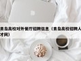 青岛高校对外餐厅招聘信息（青岛高校招聘人才网）