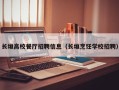 长垣高校餐厅招聘信息（长垣烹饪学校招聘）