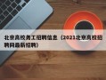 北京高校务工招聘信息（2021北京高校招聘网最新招聘）