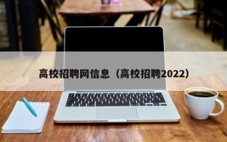 高校招聘网信息（高校招聘2022）