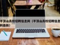 平顶山高校招聘信息网（平顶山高校招聘信息网最新）