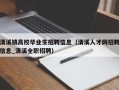 清溪镇高校毕业生招聘信息（清溪人才网招聘信息_清溪全职招聘）