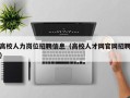 高校人力岗位招聘信息（高校人才网官网招聘）