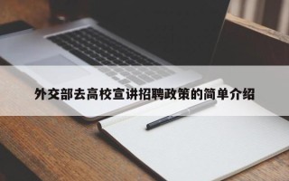 外交部去高校宣讲招聘政策的简单介绍