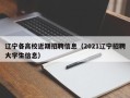 辽宁各高校近期招聘信息（2021辽宁招聘大学生信息）