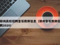 郑州高校招聘音乐教师信息（郑州音乐教师招聘2020）