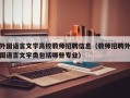 外国语言文学高校教师招聘信息（教师招聘外国语言文学类包括哪些专业）