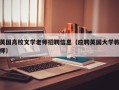 英国高校文学老师招聘信息（应聘英国大学教师）