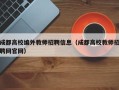 成都高校编外教师招聘信息（成都高校教师招聘网官网）