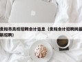 贵阳市高校招聘会计信息（贵阳会计招聘网最新招聘）