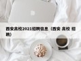 西安高校2021招聘信息（西安 高校 招聘）