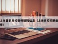 上海兼职高校教师招聘信息（上海高校招聘老师）