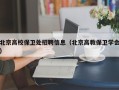 北京高校保卫处招聘信息（北京高教保卫学会）