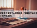 安徽高校体检中心招聘信息（安徽高校体检中心招聘信息网）