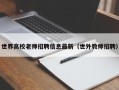 世界高校老师招聘信息最新（世外教师招聘）