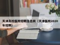 天津高校医院招聘信息网（天津医院2020年招聘）
