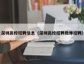 深圳高校招聘信息（深圳高校招聘教师招聘）