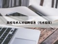 高校马术人才招聘信息（马术招生）