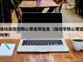 潍坊高校招聘心理老师信息（潍坊学院心理咨询师）