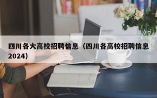 四川各大高校招聘信息（四川各高校招聘信息2024）