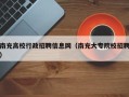 南充高校行政招聘信息网（南充大专院校招聘）