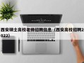 西安硕士高校老师招聘信息（西安高校招聘2022）