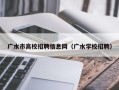 广水市高校招聘信息网（广水学校招聘）