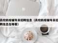 高校防疫辅导员招聘信息（高校防疫辅导员招聘信息在哪看）