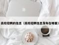 高校招聘的信息（高校招聘信息发布在哪里）