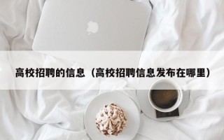 高校招聘的信息（高校招聘信息发布在哪里）