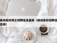 扬州高校硕士招聘信息最新（扬州高校招聘信息网）